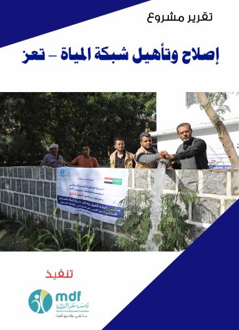 غلاف تقرير اصلاح شبكات المياه